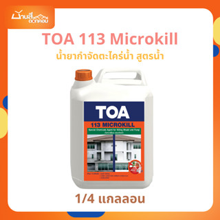 น้ำยากำจัดตะไคร่น้ำ TOA 113 Microkill (1/4 แกลลอน) ไมโครคิล …