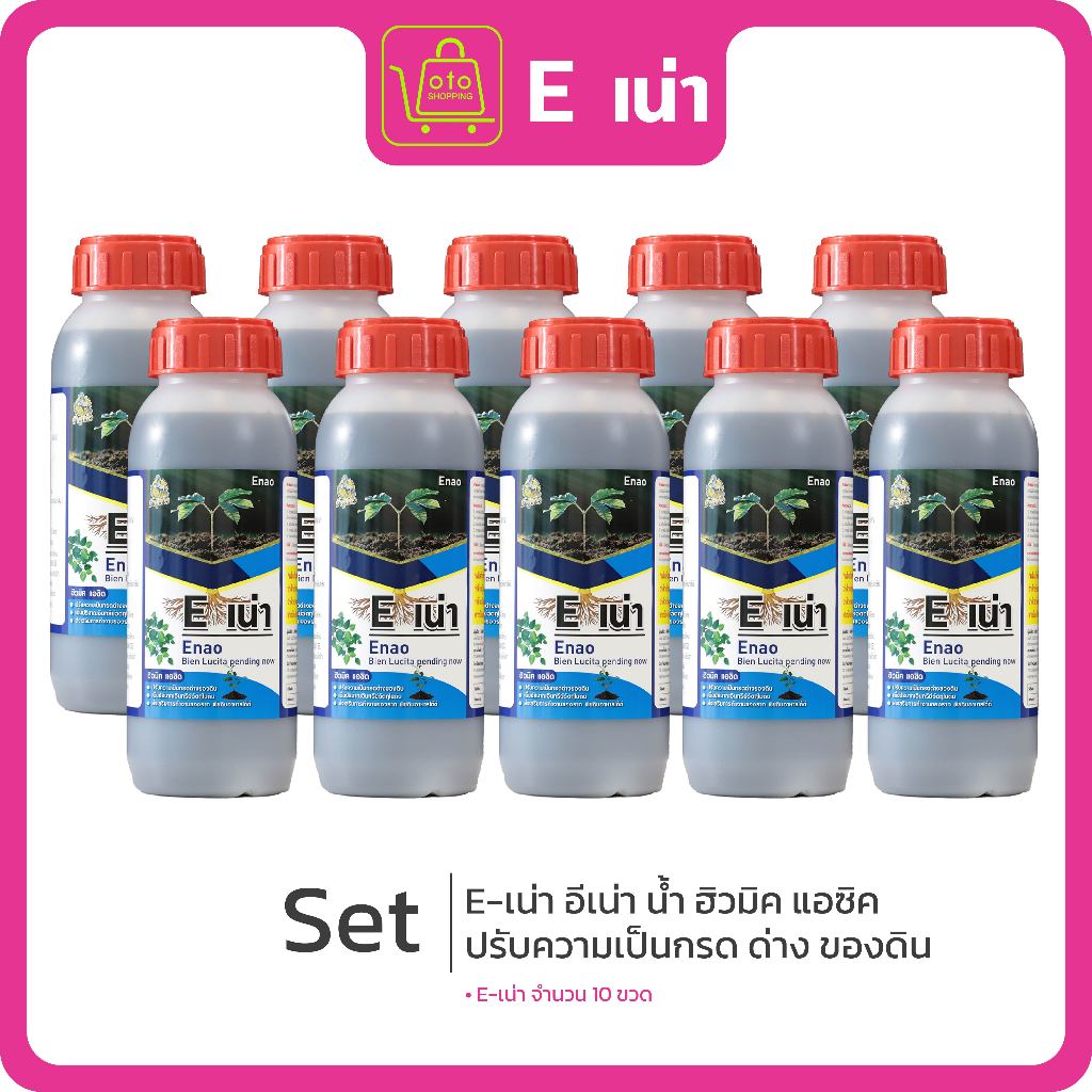 E-เน่า สารปรับปรุงดินชนิดจุลินทรีย์ จำนวน 10 ขวด
