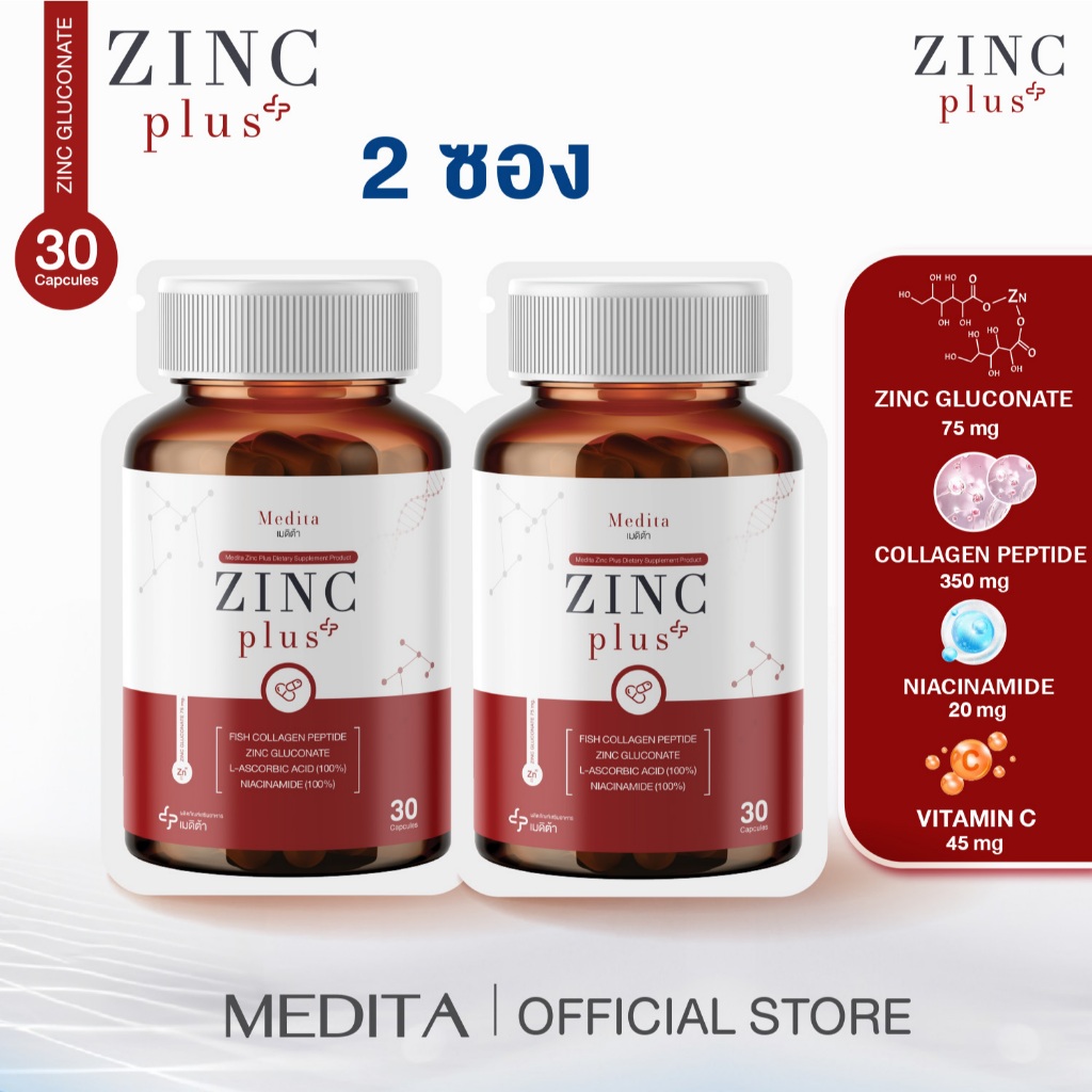 [ 2 ซอง ] สูตรใหม่ MEDITA ZINC PLUS Vitamin C+ Collagen เมดิต้า ซิงค์ พลัส 30 แคปซูล
