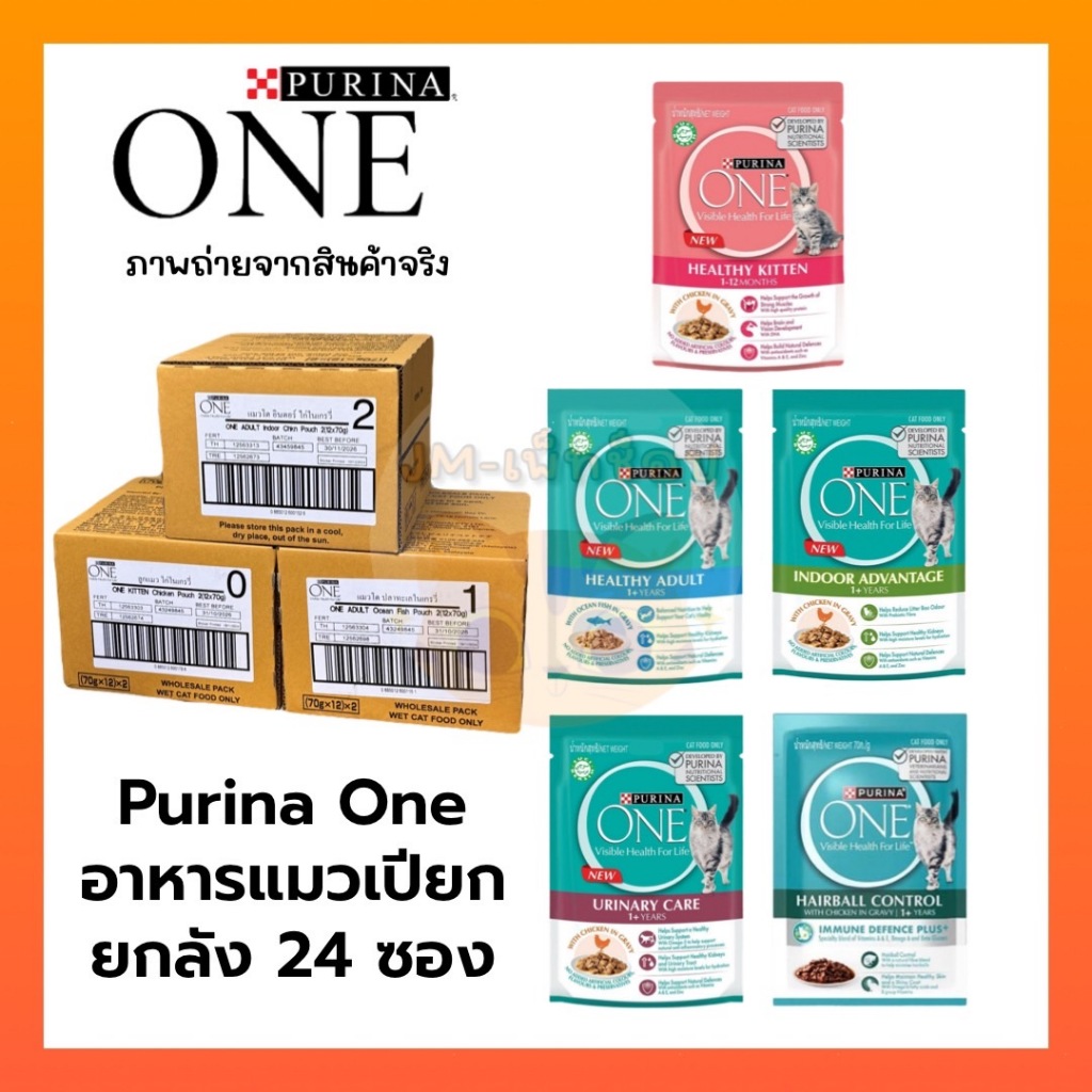 [ ยกลัง 24 ซอง ] Purina ONE อาหารแมว เปียก 70-85g สูตรใหม่แพ็คเกจใหม่