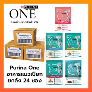[ ยกลัง 24 ซอง ] Purina ONE อาหารแมว เปียก 70-85g สูตรใหม่แพ…