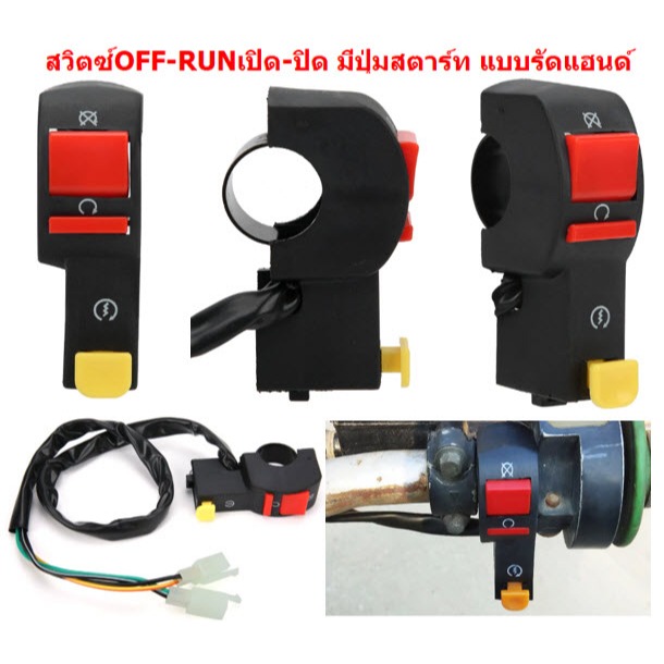 สวิตซ์ OFF-RUN เปิด-ปิด พร้อมปุ่มสตาร์ท สวิตส์เปิด-ปิด มีปุ่มสตาร์ท สวิตซ์ไฟมอเตอร์ไซด์ สวิทซ์ออฟรัน
