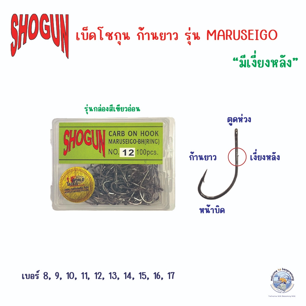 เบ็ดโชกุน SHOGUN MARUSEIGO (แท้ 100%) ตัวเบ็ดก้านยาว มีเงี่ยงหลัง หน้าบิด ตูดห่วง  นิยมใช้เกี่ยวเหยื่อสด เบอร์ 8-17