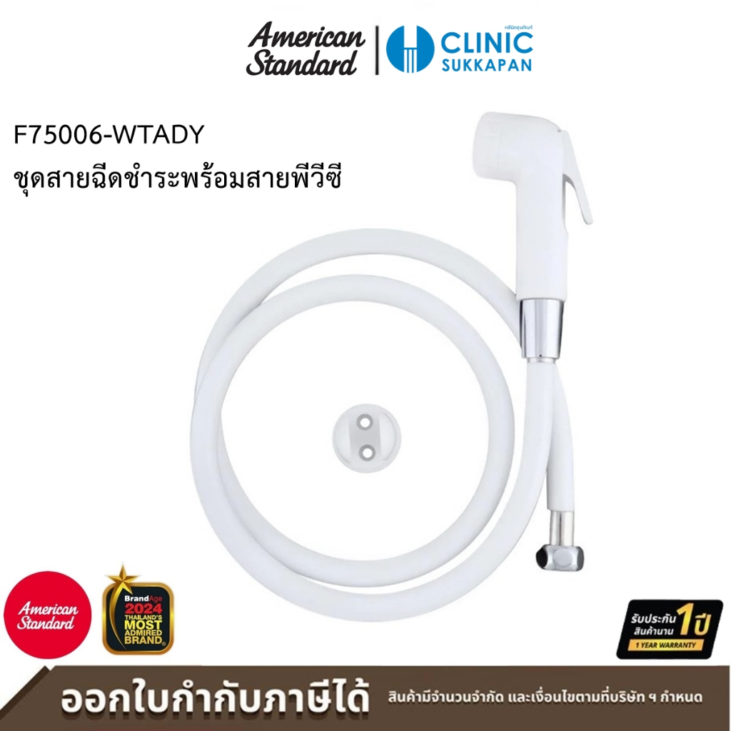 AMERICAN STANDARD F75006-WTADY ชุดสายฉีดชำระพร้อมสายพีวีซี รุ่น AS BASIC