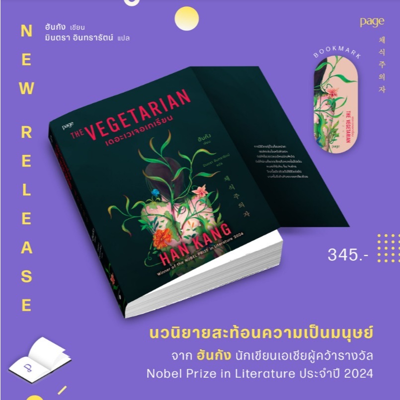 (ใช้โค้ดลดอีก) เดอะเวเจอเทเรียน (พิมพ์2) / ฮันกัง เขียน (Page Publishing) / หนังสือใหม่ extra**