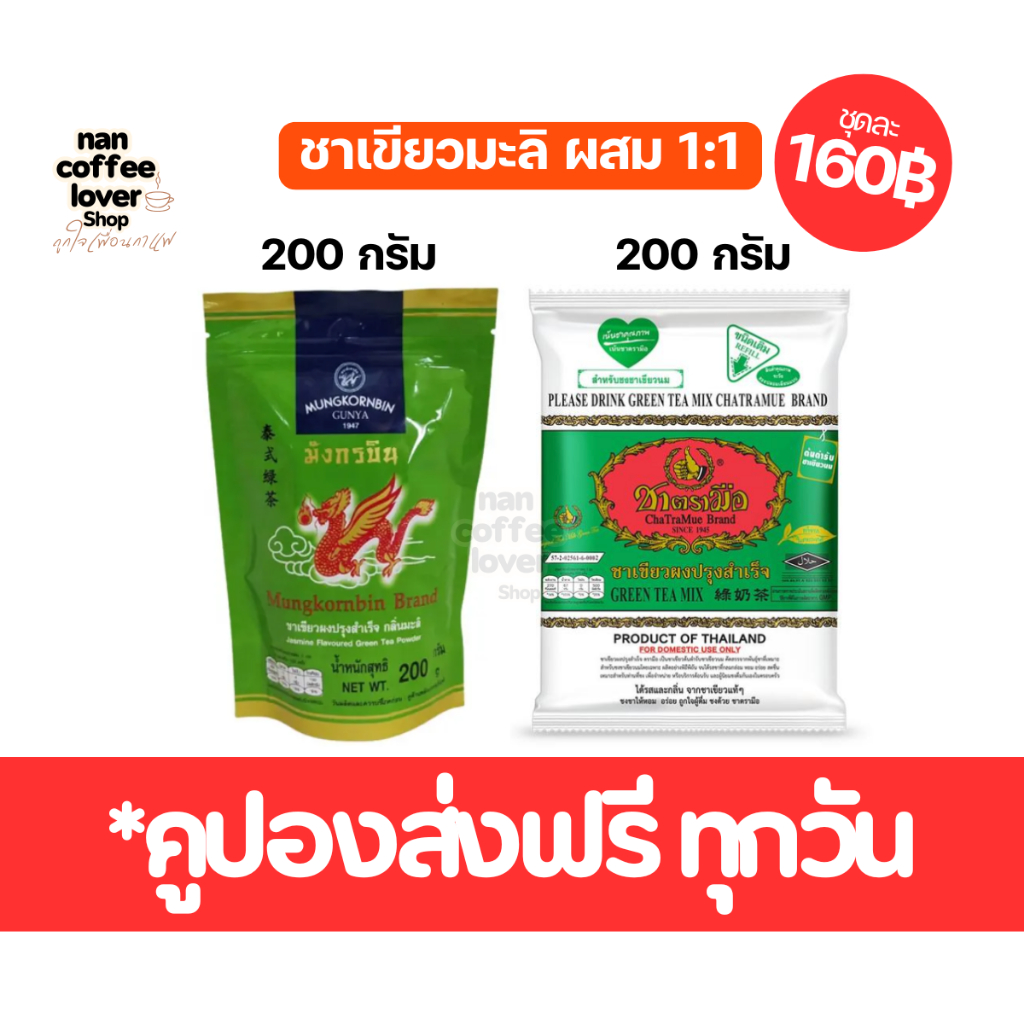 ชาตรามือ ผสม มังกรบิน ชาจับคู่เพื่อรสชาติที่อร่อยลงตัว (มีคูปองส่งฟรี) *ร้านไม่มีวันหยุด