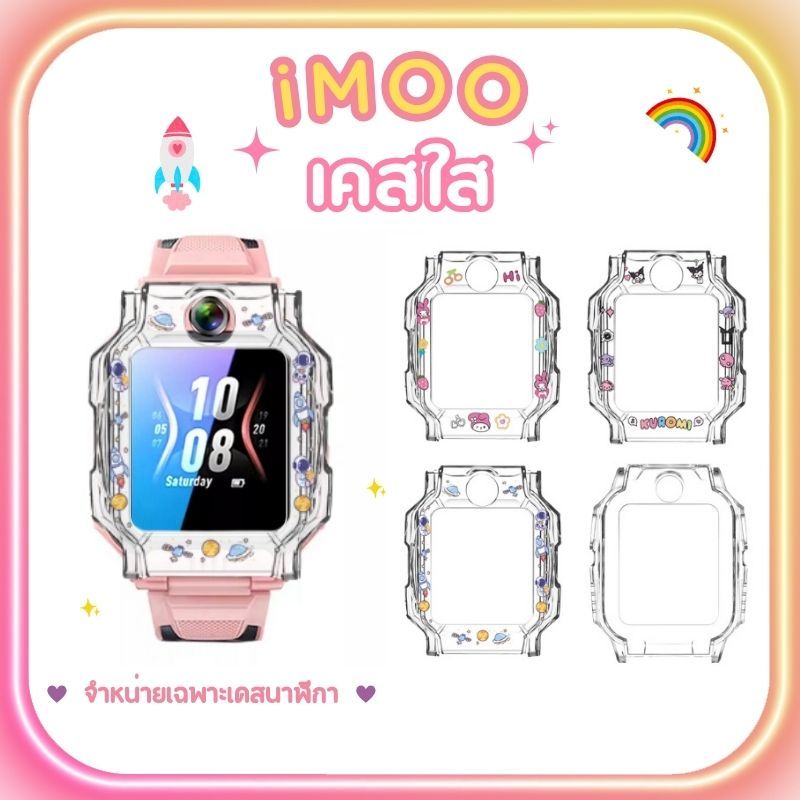 ส่งจากไทย Case iMoo เคสใสไอโม่ Z1 Z6 Z7 X10 พิมพ์ลายสุดน่ารัก สำหรับนาฬิกาไอโม่ กันรอยรอบตัวเครื่อง