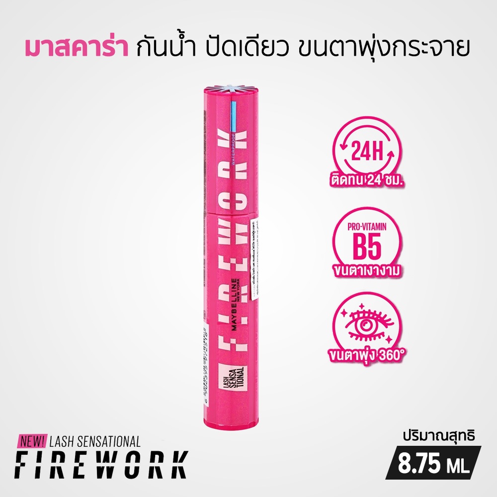 Maybelline Lash Sensational Firework Waterproof Mascara มาสคาร่ากันน้ำ ขนตาพลุ 8.75 ML