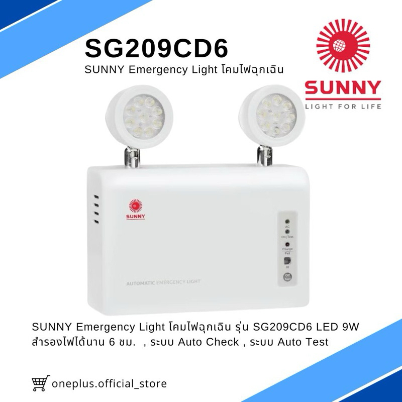 SUNNY Emergency Light โคมไฟฉุกเฉิน รุ่น SG209CD6 LED 9W สำรองไฟได้นาน 6 ชม.  , ระบบ Auto Check , ระบ
