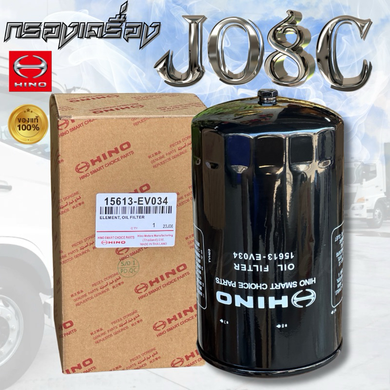 กรองเครื่อง HINO FM1A JO8C,JO8E เบอร์ 15613-EV034 กรองเครื่องรถฮีโน่ รถสิบล้อ