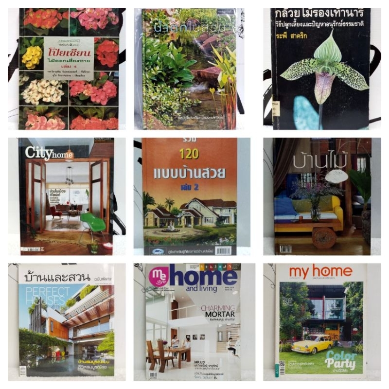 บ้านและสวน นิตยสารบ้านและสวน หนังสือมือสอง พร้อมส่ง