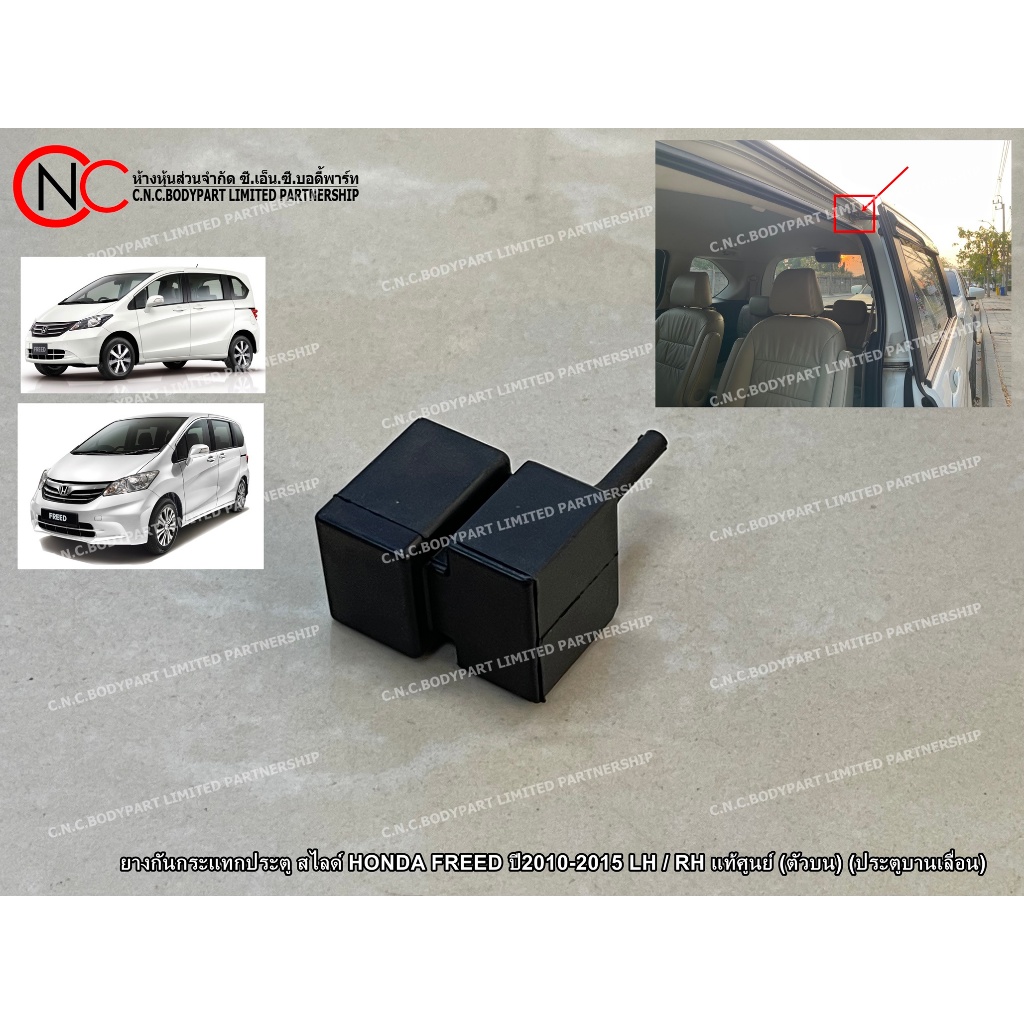 ยางกันกระแทกประตู สไลด์ HONDA FREED ปี2010-2015 LH / RH แท้ศูนย์ (ตัวบน) (ประตูบานเลื่อน) (ระบุ จำนวน สินค้า)