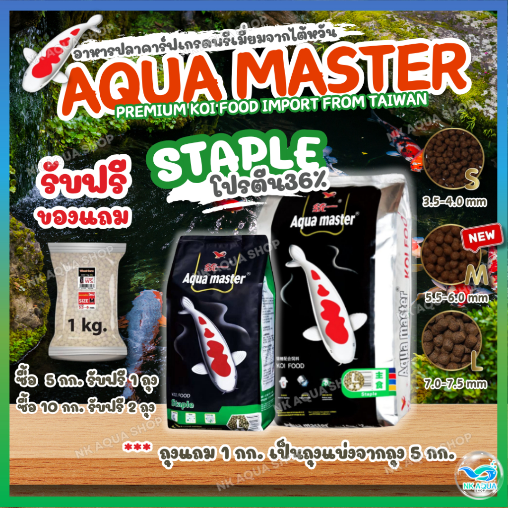 🔥ซื้อ1แถม1🔥ซื้อ1แถม2💥ตามตัวเลือก❗อาหารปลาคาร์ฟ Aqua Master (อความาสเตอร์) เกรดพรีเมี่ยมจากไต้หวัน