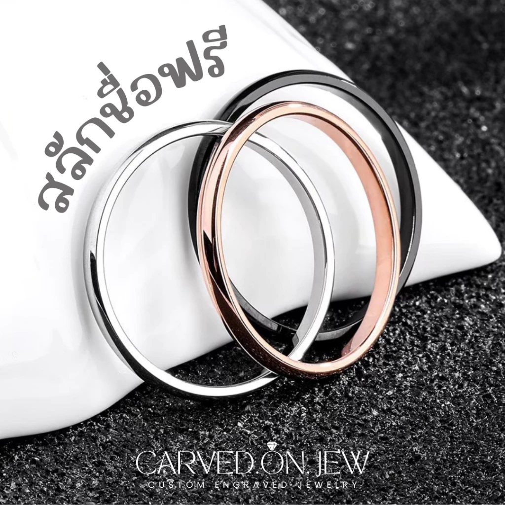 แหวนสลักชื่อ💫 2ขนาด (2mm/8mm) เลือกฟ้อนได้ ราคาเดียวไม่มีบวกเพิ่ม Carved.on.jew