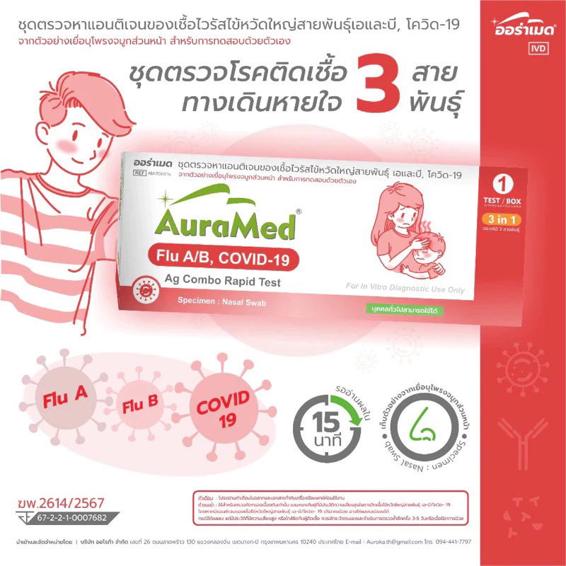 ชุดตรวจไข้หวัด 3 เชื้อ Covid หวัดใหญ่flu A/B และ โควิด Covid-19 Auramed 3in1 ออราเมด  nasal swab