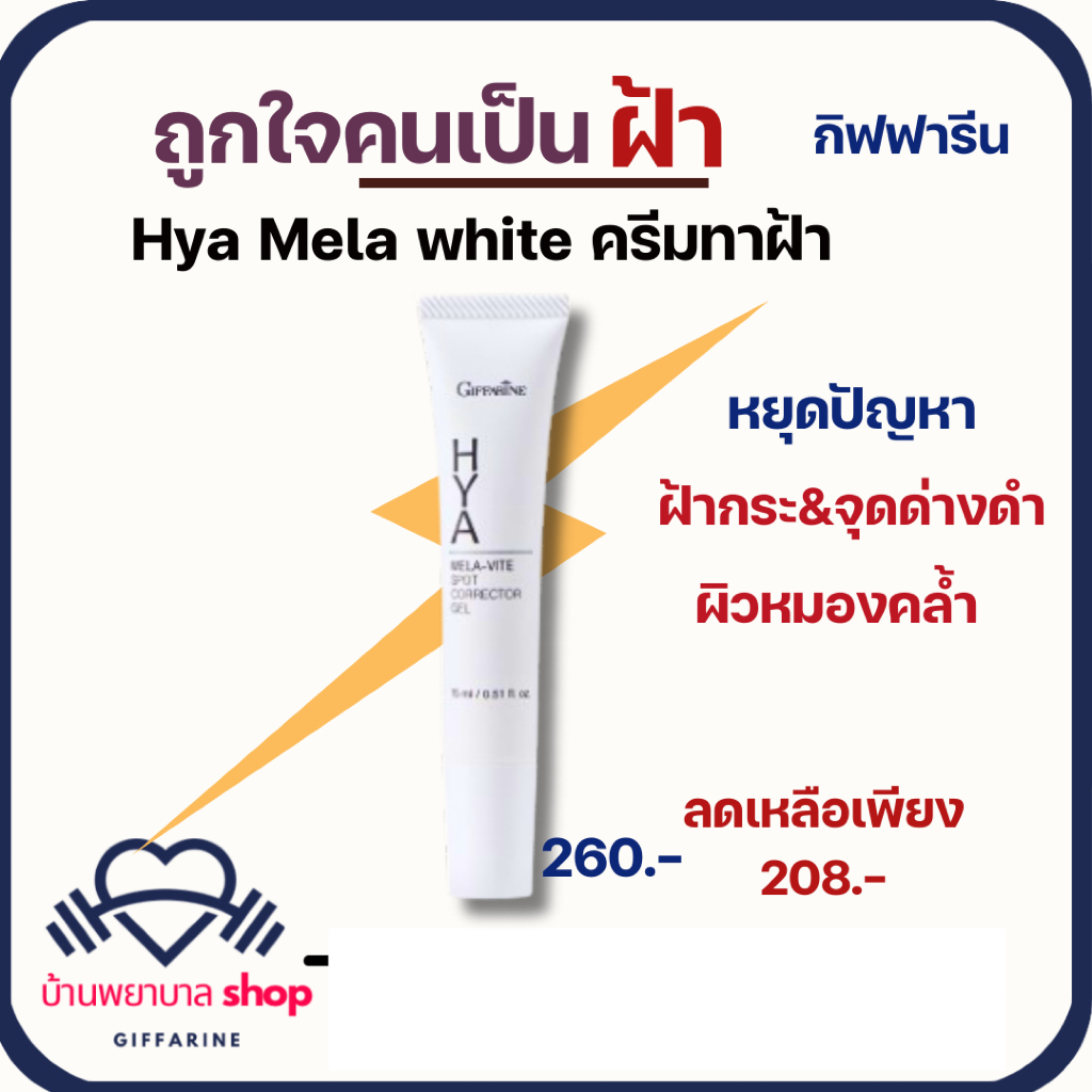 กิฟฟารีน ครีมทาฝ้า ไฮยา เมลา–ไวท์ สปอต คอร์เรคเตอร์ หยุดปัญหาฝ้ากระ จุดด่างดำ และรอยหมองคล้ำ