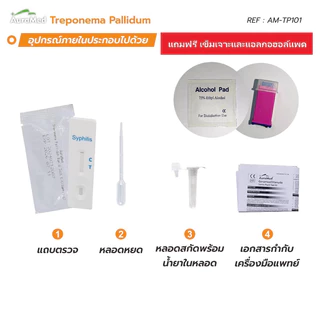 ชุดทดสอบ ซิฟิลิส ออร่าเมด Treponema Pallidum Rapid Test Kit ใช้หลักการทางภูมิคุ้มกัน