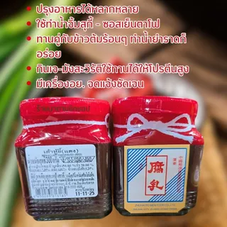 เต้าหู้ยี้แดง (ยี้โบราณผ้าแดง) น้ำหนัก 300กรัม เป็นเครื่องเคียง หรือนำไปทำอาหารได้อร่อยสูตรโบราณ