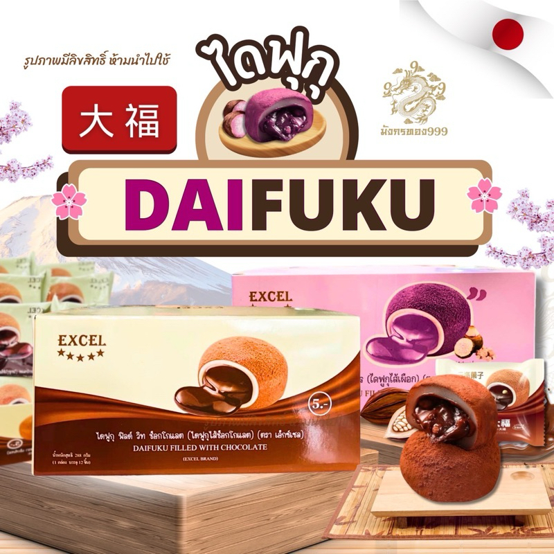 ไดฟูกุ  หอม หวาน อร่อย แป้งหนึบ มีหลายไส้  1 กล่อง มี 12 ชิ้น