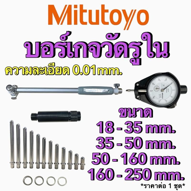บอร์เกจวัดรูใน DIAL BORE GAUGE Mitutoyo