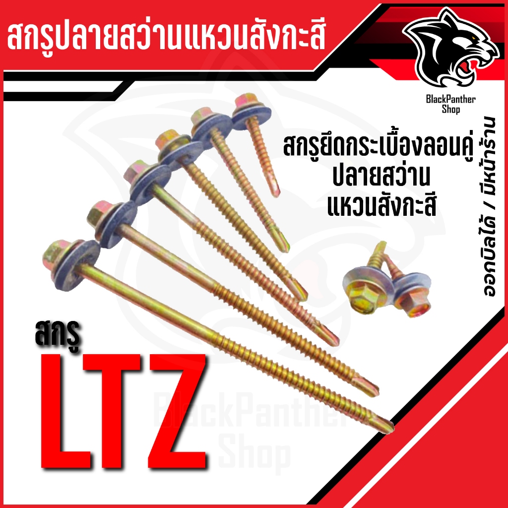 LTZสกรูยึดหลังคากระเบื้องลอนคู่ ปลายสว่าน+แหวนสังกะสี บรรจุกล่องละ 100-200ตัว/ถุง