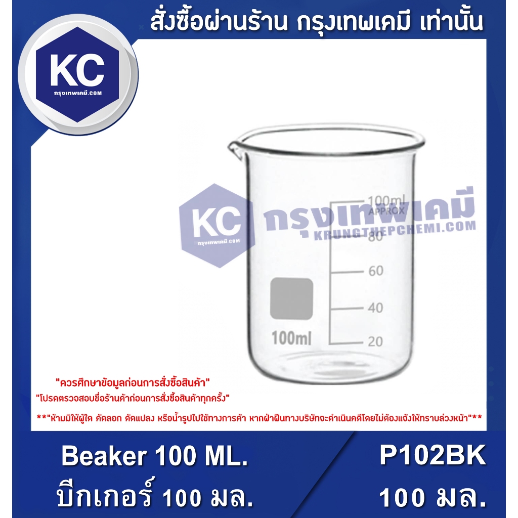 P102BK Beaker 100 ML. / บีกเกอร์ 100 มล.