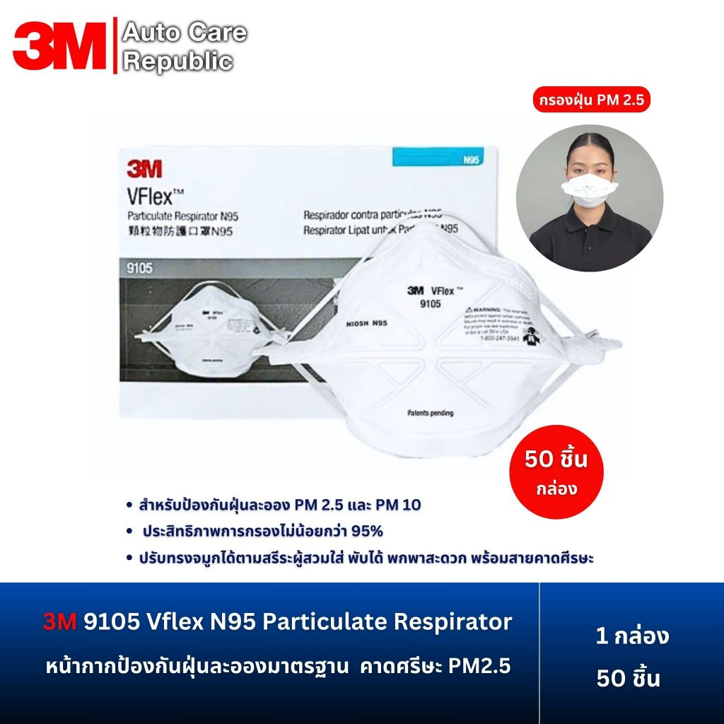 3M 9105 Vflex N95 Particulate Respirator หน้ากากป้องกันฝุ่นละอองมาตรฐาน  คาดศรีษะ PM2.5