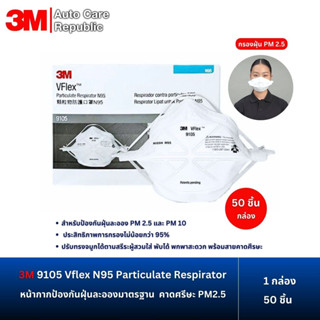 3M 9105 Vflex N95 Particulate Respirator หน้ากากป้องกันฝุ่นล…