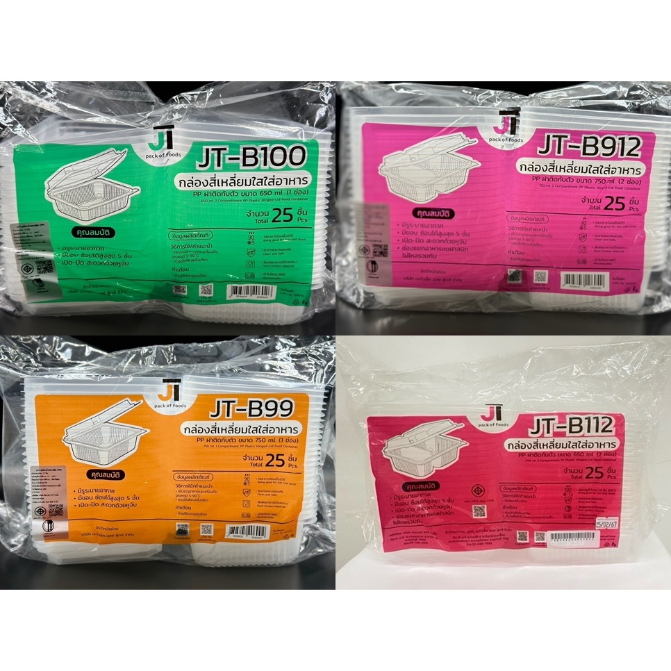 กล่องสี่เหลี่ยมใสใส่อาหารJT B100,JT B112,JT B99,JT B912ฝาติดกับตัวเนื้อPP ใสร้อนได้  25ชิ้น/ห่อ
