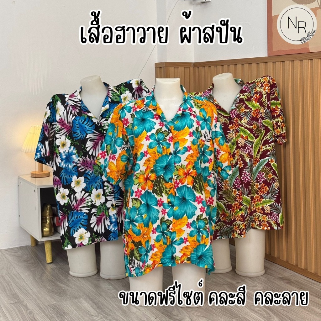 เสื้อฮาวายผ้าสปันนิ่มลื่น ลายสวย สีสด ฟรีไซต์ใส่ได้ทั้งชายหญิง สงกรานต์ งานบุญ พร้อมส่ง รูปที่ 8