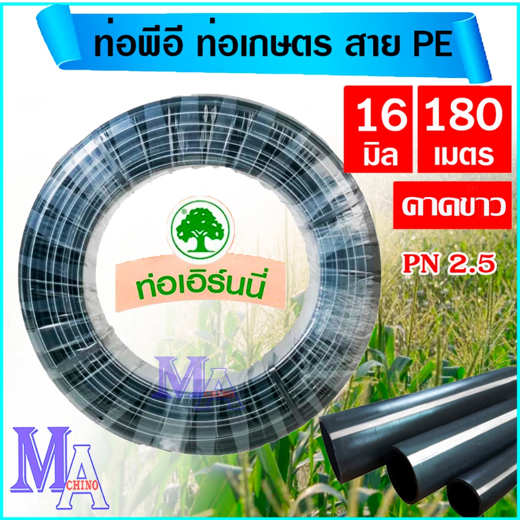 ท่อพีอี สายพีอี ท่อเกษตร PE ขนาด 16 มิล สามหุน ยาว 180 เมตร (คาดขาว)
