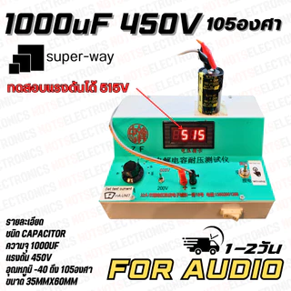 capacitor 220uf 330uF 470uF 560uF 680uF 820uF 450V 105องศา ยี่ห้อ Super-way เกรด AUDIO คุณภาพสูงจากโรงงาน