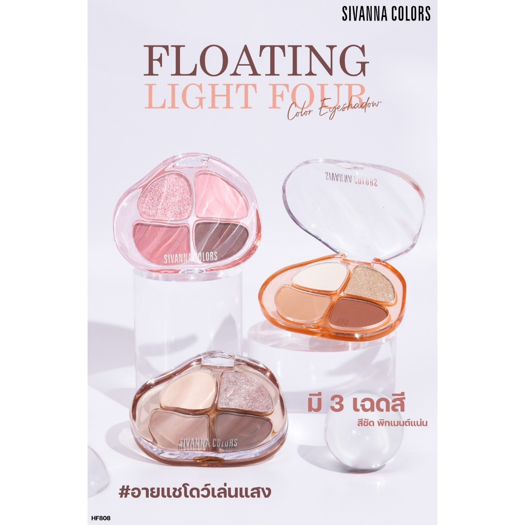 อายแชโดว์ ซีเวนนน่า โฟลทิ้ง ไลท์ โฟร์-คัลเลอร์ อายแชโดว์SIVANNA FLOATING LIGHT FOUR COLOR HF808