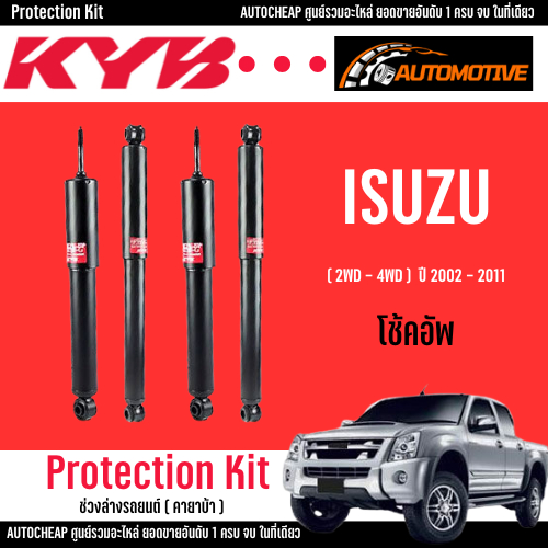 KYB โช๊คอัพ Isuzu dmax 4wd hilander อิซูซุ ดีแมกซ์ 4x4 (4x2 ยกสูง) ปี2002-2011