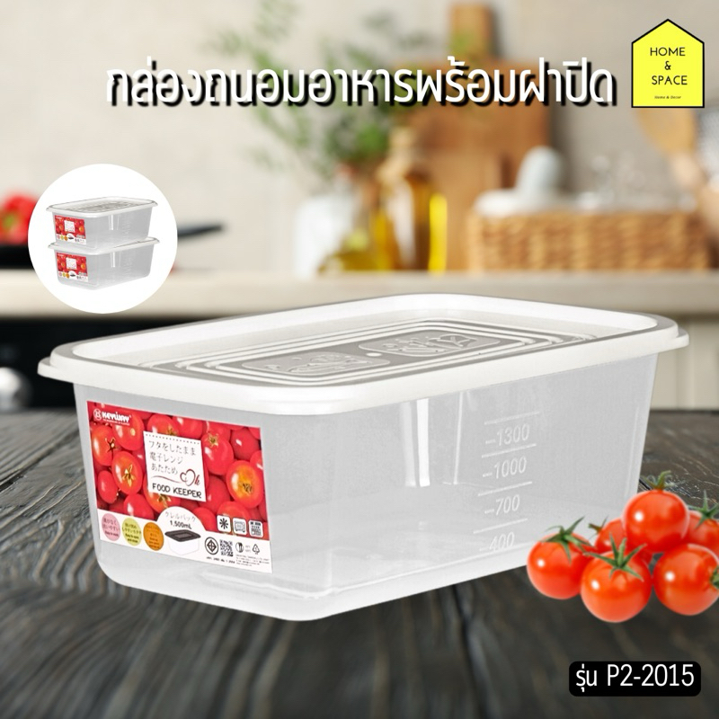 🍅กล่องถนอมอาหารพร้อมฝาปิด (เก็บผักผลไม้ อาหารสด) (ความจุ 1.5 ลิตร) KEYWAY รุ่น P2-2015🍅