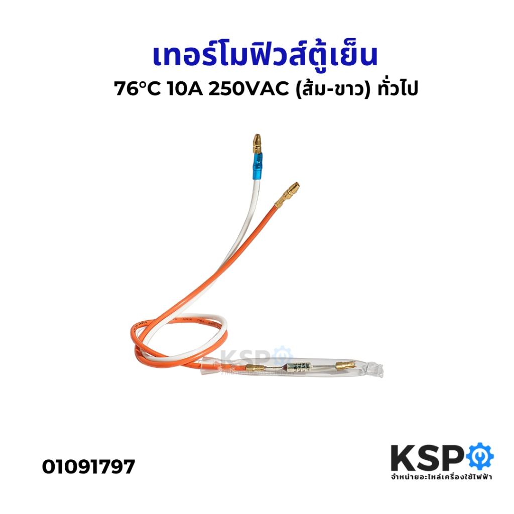 เทอร์โมฟิวส์ตู้เย็น 76°C (ส้ม-ขาว) 10A 250VAC ใช้ได้กับตู้เย็น ทุกรุ่น 76 องศา ทั่วไป อะไหล่ตู้เย็น