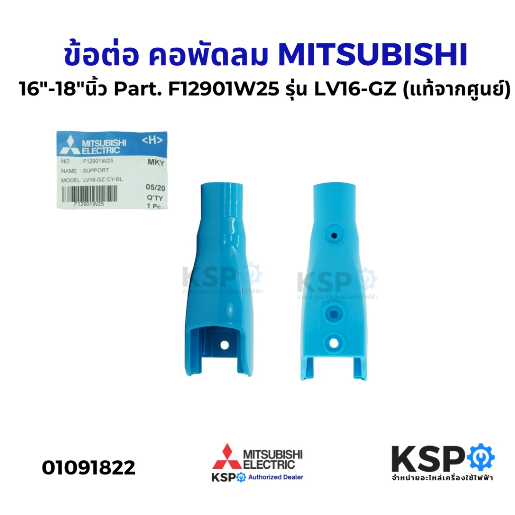ข้อต่อ คอพัดลม 16"-18"นิ้ว MITSUBISHI มิตซูบิชิ Part. F12901W25 รุ่น LV16-GZ (แท้จากศูนย์) อะไหล่พัด