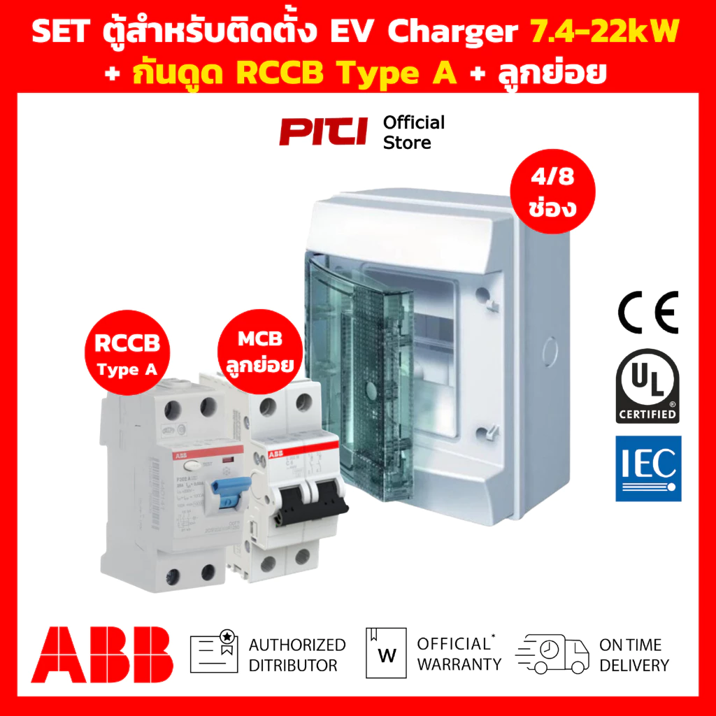 ABB SET ตู้สําหรับติดตั้ง EV Charger พร้อม กันดูด RCCB Type A & เมน MCB วงจรที่ 2
