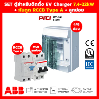 ABB SET ตู้สําหรับติดตั้ง EV Charger พร้อม กันดูด RCCB Type A & เมน MCB วงจรที่ 2
