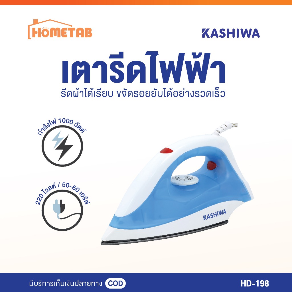 KASHIWA เตารีดแห้ง เตารีด รุ่น HD-198-A เตารีด Dry Iron