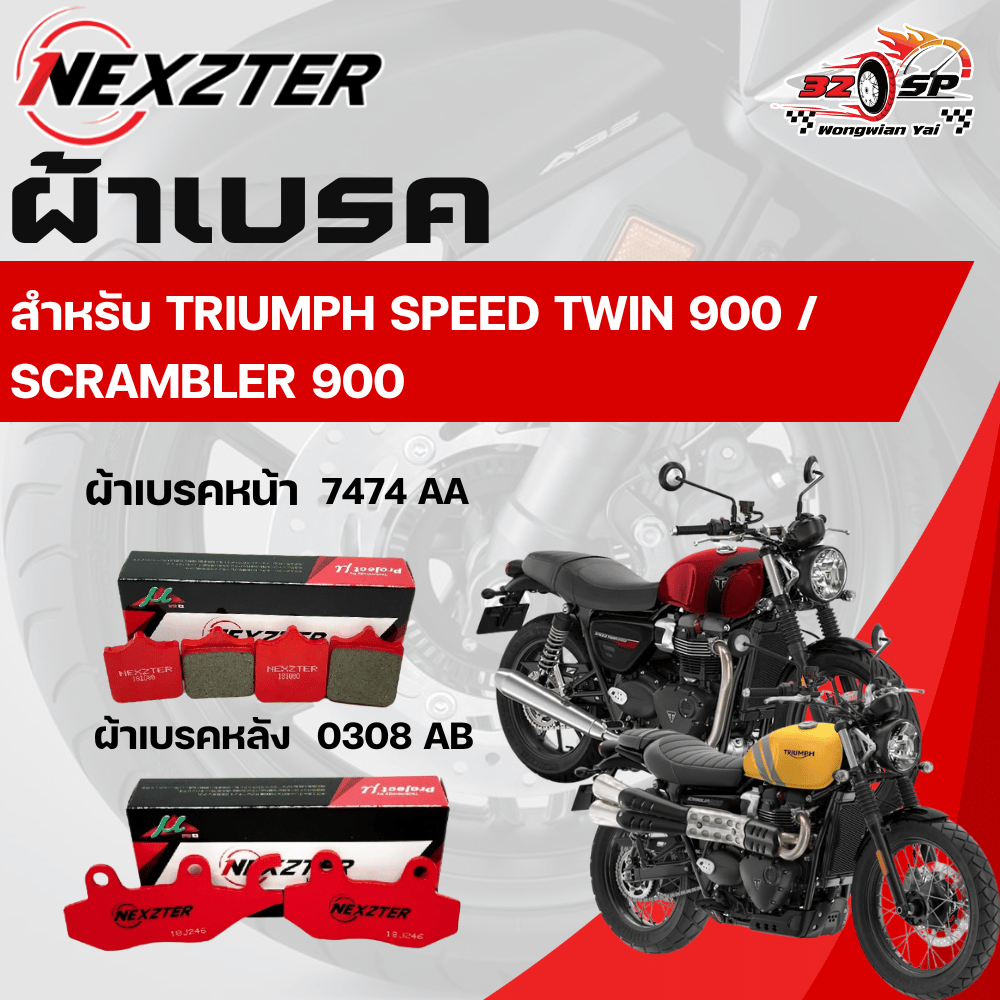 ผ้าเบรค Nexzter สำหรับ Triumph Speed Twin 900 / SCRAMBLER 900 ของแท้!! ส่งไว!!