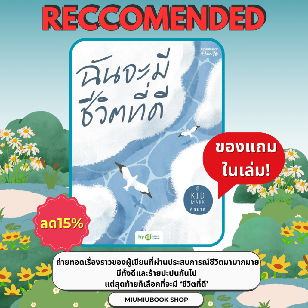 หนังสือ ฉันจะมีชีวิตที่ดี :คิดมาก ลด15% :สำนักพิมพ์ OpenDurian : ราคาปก 295 บาท (มือ1 ในซีล)
