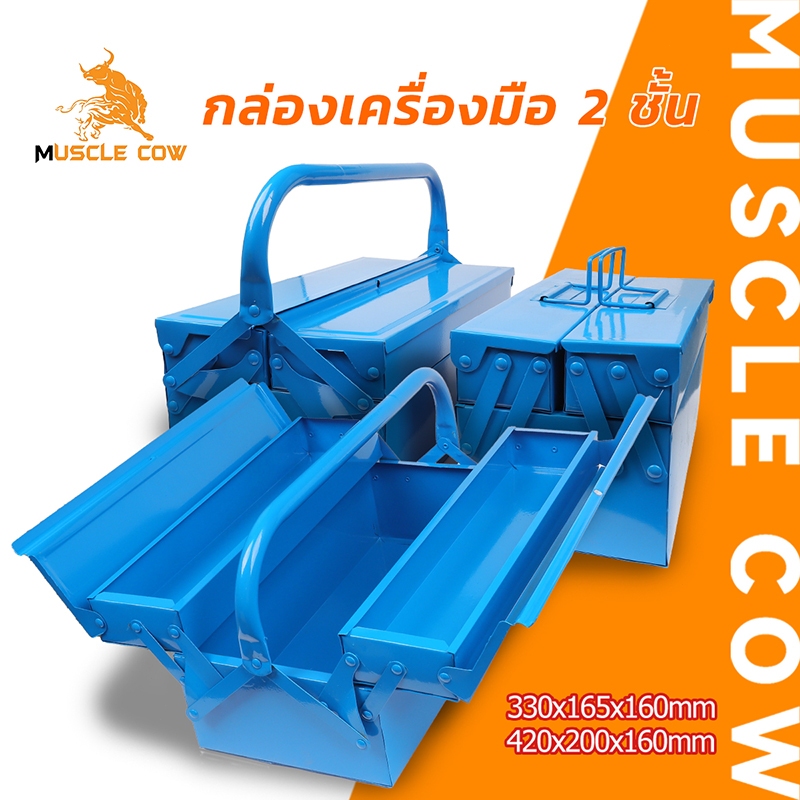 MUSCLE COW กล่องเครื่องมือเหล็ก 2 ชั้นแบบพับได้ กล่องอเนกประสงค์พกพาสะดวก เก็บเครื่องมือและฮาร์ดแวร์ในบ้าน