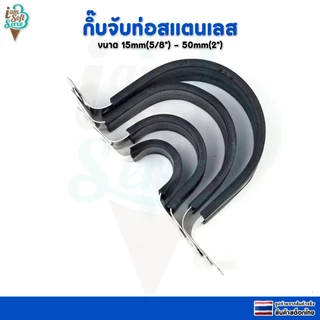 แคลมป์รัดยึดท่อวัสดุสแตนเลสหุ้มยาง เข็มขัดรัดท่อวัสดุสแตนเลส 304 หุ้มยาง ขนาด 15mm 28mm 41mm 50mm