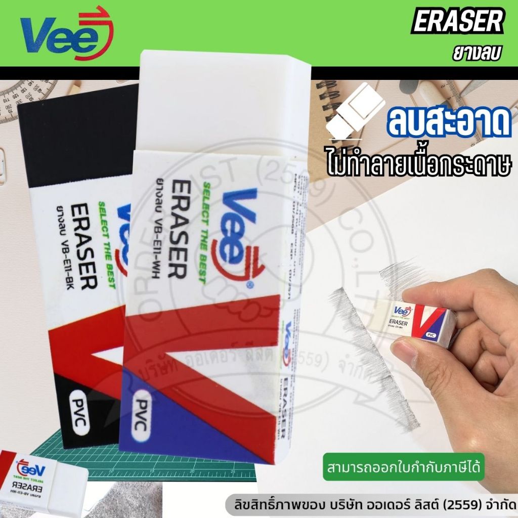 VEE ยางลบดินสอ รุ่น VB-E11  ของใช้นักเรียน ใช้ลบข้อความ ภาพวาด งานวาดเขียน ลบสะอาด (แพ็ค 1 ก้อน)