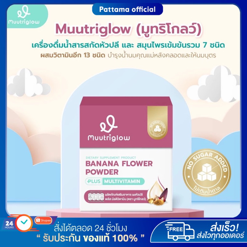 มูทริโกลว์ Muutriglow บำรุงน้ำนม คุณแม่หลังคลอด ให้นมบุตร เพิ่มน้ำนม สร้างน้ำนม ไม่เติมน้ำตาล