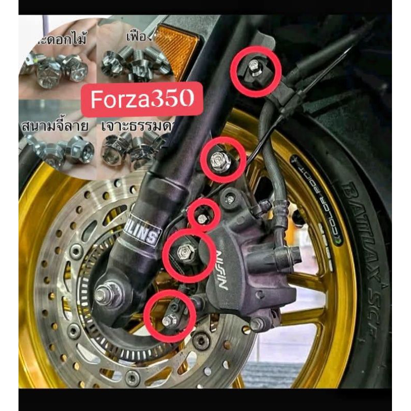 น๊อตปั๊มหน้า forza350/ADV350=( 2 ตัว+แถมสายเบรค 3 ตัว) สีเงิน-สีทอง-สีไทเท
