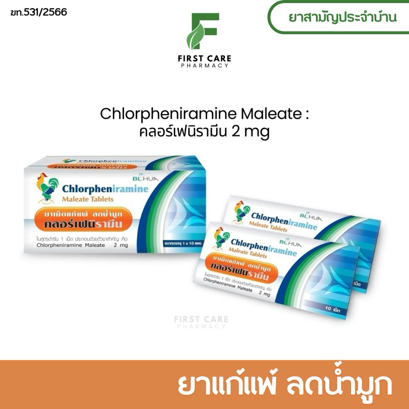 [ยกกล่อง 10แผง] คลอร์เฟนิรามีน 2 mg (CPM) ยาสามัญประจำบ้าน ยาแก้แพ้ ลดน้ำมูก
