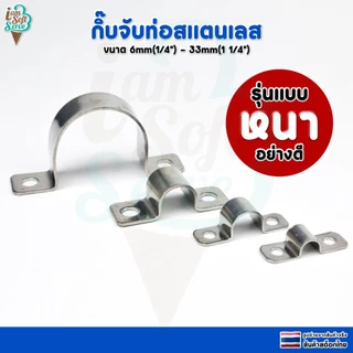 แคลมป์รัดท่อวัสดุสแตนเลส 304 กิ๊บจับยึดท่อสแตนเลส แบบหนา ขนาด 33mm 12mm 11mm 6mm