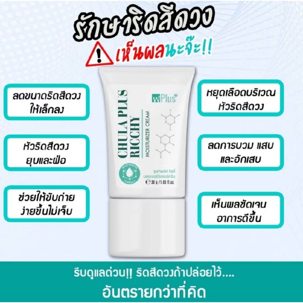1 หลอด จุฬาพลัส ครีมทาริดสีดวงCHULA PLUS RICCHY MOISTURIZER CREAM